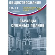 Ольга Кишенкова: ЕГЭ. Обществознание. 10-11 классы. Образцы сложных планов