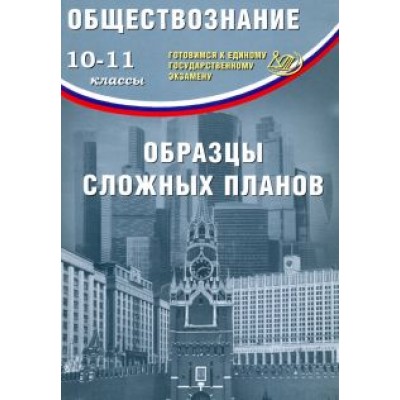 Ольга Кишенкова: ЕГЭ. Обществознание. 10-11 классы. Образцы сложных планов Ольга Кишенкова: ЕГЭ. Обществознание. 10-11 классы. Образцы сложных планов
