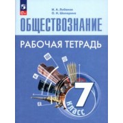 Лобанов, Шапарина: Обществознание. 7 класс. Рабочая тетрадь. ФГОС