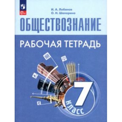 Лобанов, Шапарина: Обществознание. 7 класс. Рабочая тетрадь. ФГОС Лобанов, Шапарина: Обществознание. 7 класс. Рабочая тетрадь. ФГОС