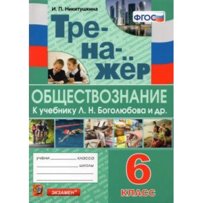 Ирина Никитушкина: Обществознание. 6 класс. Тренажер к учебнику Л.Н. Боголюбова и др. Ирина Никитушкина: Обществознание. 6 класс. Тренажер к учебнику Л.Н. Боголюбова и др.