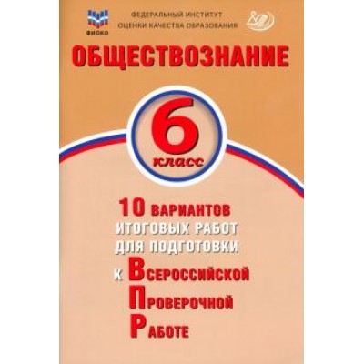 Ольга Кирьянова-Греф: Обществознание. 6 класс. 10 вариантов итоговых работ для подготовки к ВПР Ольга Кирьянова-Греф: Обществознание. 6 класс. 10 вариантов итоговых работ для подготовки к ВПР