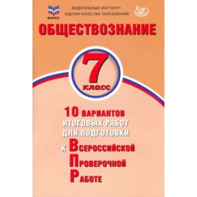 Ольга Кирьянова-Греф: Обществознание. 7 класс. 10 вариантов итоговых работ для подготовки к ВПР Ольга Кирьянова-Греф: Обществознание. 7 класс. 10 вариантов итоговых работ для подготовки к ВПР
