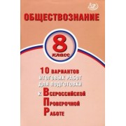 Кишенкова, Павлова: ВПР. Обществознание. 8 класс. 10 вариантов итоговых работ для подготовки к ВПР