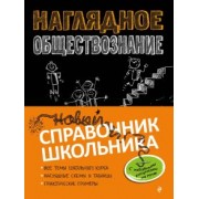Гришкевич, Вареньева: Наглядное обществознание