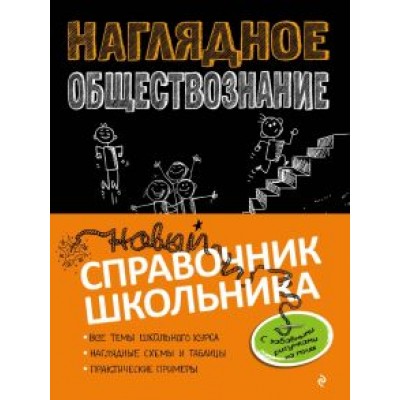 Гришкевич, Вареньева: Наглядное обществознание Гришкевич, Вареньева: Наглядное обществознание