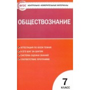 Обществознание. 7 класс. Контрольно-измерительные материалы. ФГОС