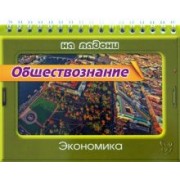 Ирина Синова: Обществознание. Экономика
