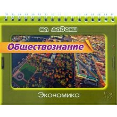 Ирина Синова: Обществознание. Экономика Ирина Синова: Обществознание. Экономика