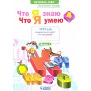 Надежда Воскресенская: Русский язык. 4 класс. Тетрадь для проверочных работ. Что я знаю. В 2-х частях. ФГОС