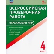ВПР Окружающий мир. 4 класс. ФГОС