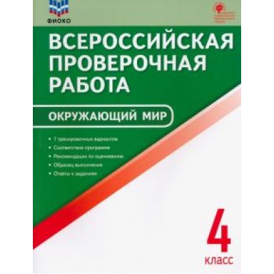 ВПР Окружающий мир. 4 класс. ФГОС ВПР Окружающий мир. 4 класс. ФГОС