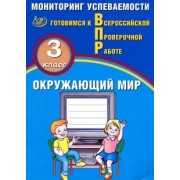 Павел Скворцов: ВПР. Окружающий мир. 3 класс. Мониторинг успеваемости