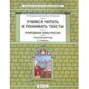 Данилов, Вахрушев, Бурский: Окружающий мир. Природные зоны. 3-4 класс. Учимся читать и понимать тексты. Подготовка к ВПР. ФГОС