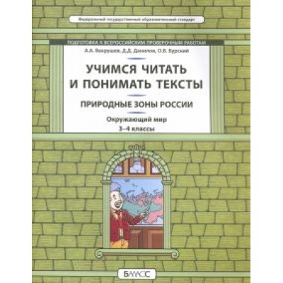 Данилов, Вахрушев, Бурский: Окружающий мир. Природные зоны. 3-4 класс. Учимся читать и понимать тексты. Подготовка к ВПР. ФГОС Данилов, Вахрушев, Бурский: Окружающий мир. Природные зоны. 3-4 класс. Учимся читать и понимать тексты. Подготовка к ВПР. ФГОС