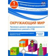 Оксана Кучук: Окружающий мир. 1 класс. Проверка уровня сформированности предметных умений и УУД. ФГОС