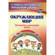Кривоногова, Никитина: Окружающий мир. Экскурсии в начальной школе. ФГОС