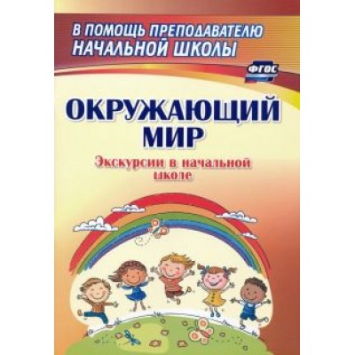 Кривоногова, Никитина: Окружающий мир. Экскурсии в начальной школе. ФГОС Кривоногова, Никитина: Окружающий мир. Экскурсии в начальной школе. ФГОС