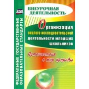 Нина Асташина: Организация эколого-исследовательской деятельности младших школьников. Путешествия в мир природы