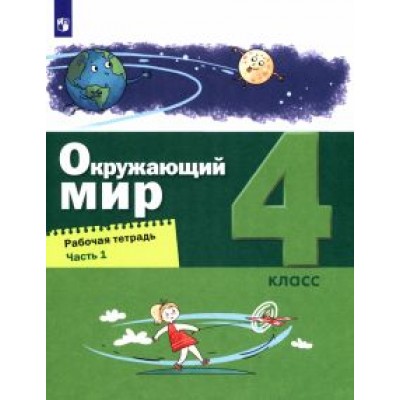 Вахрушев, Ловягин, Зорин: Окружающий мир. 4 класс. Рабочая тетрадь. В 2-х частях. ФГОС Вахрушев, Ловягин, Зорин: Окружающий мир. 4 класс. Рабочая тетрадь. В 2-х частях. ФГОС