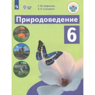 Лифанова, Соломина: Природоведение. 6 класс. Учебник. Адаптированные программы. ФГОС ОВЗ Лифанова, Соломина: Природоведение. 6 класс. Учебник. Адаптированные программы. ФГОС ОВЗ