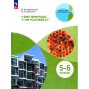 Алексашина, Лагутенко: Чему природа учит человека? 5-6 классы. Учебное пособие. ФГОС