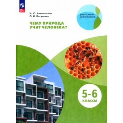 Алексашина, Лагутенко: Чему природа учит человека? 5-6 классы. Учебное пособие. ФГОС Алексашина, Лагутенко: Чему природа учит человека? 5-6 классы. Учебное пособие. ФГОС