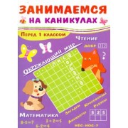 Куликовская, Маврина: Занимаемся на каникулах. Перед 1 классом