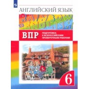 Афанасьева, Михеева, Баранова: Английский язык. 6 класс. Подготовка к ВПР. ФГОС