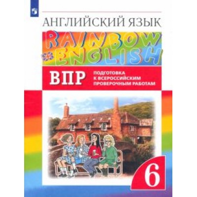 Афанасьева, Михеева, Баранова: Английский язык. 6 класс. Подготовка к ВПР. ФГОС Афанасьева, Михеева, Баранова: Английский язык. 6 класс. Подготовка к ВПР. ФГОС