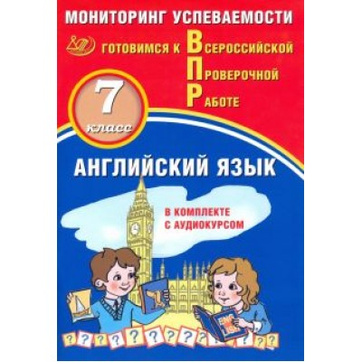 Смирнов, Воложанина: ВПР. Английский язык. 7 класс. Мониторинг успеваемости. Готовимся к ВПР (в комплекте с аудиокурсом) Смирнов, Воложанина: ВПР. Английский язык. 7 класс. Мониторинг успеваемости. Готовимся к ВПР (в комплекте с аудиокурсом)