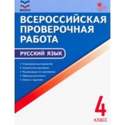 Русский язык. 4 класс. Всероссийская проверочная работа. ФГОС