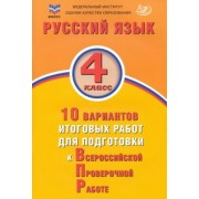 Е. Волкова: Русский язык. 4 класс. 10 вариантов итоговых работ для подготовки к ВПР. ФГОС