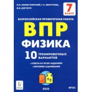 Монастырский, Безуглова, Джужук: ВПР. Физика. 7 класс. 10 тренировочных вариантов. ФГОС