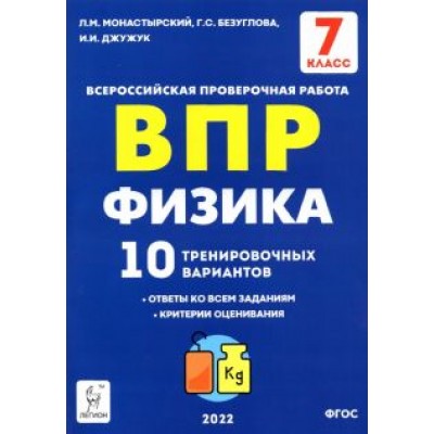 Монастырский, Безуглова, Джужук: ВПР. Физика. 7 класс. 10 тренировочных вариантов. ФГОС Монастырский, Безуглова, Джужук: ВПР. Физика. 7 класс. 10 тренировочных вариантов. ФГОС
