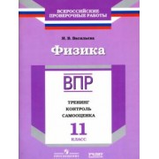 Ирина Васильева: Физика. 11 класс. ВПР. Тренинг, контроль, самооценка: рабочая тетрадь. ФГОС