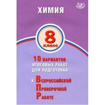 Алексей Савельев: ВПР. Химия. 8 класс. 10 вариантов итоговых работ для подготовки Алексей Савельев: ВПР. Химия. 8 класс. 10 вариантов итоговых работ для подготовки
