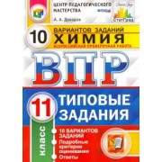Алексей Дроздов: ВПР. Химия. 11 класс. Типовые задания. 10 вариантов. ФГОС