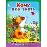 Хочу все знать