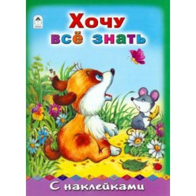 Хочу все знать Хочу все знать