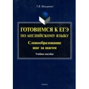 Татьяна Макаревич: Готовимся к ЕГЭ по английскому языку. Словообразование шаг за шагом. Учебное пособие