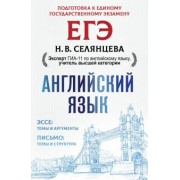 Наталья Селянцева: ЕГЭ. Английский язык. Эссе: темы и аргументы. Письмо: темы и структура