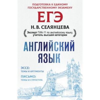 Наталья Селянцева: ЕГЭ. Английский язык. Эссе: темы и аргументы. Письмо: темы и структура Наталья Селянцева: ЕГЭ. Английский язык. Эссе: темы и аргументы. Письмо: темы и структура