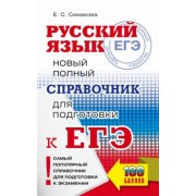 Елена Симакова: ЕГЭ Русский язык. Новый полный справочник для подготовки к ЕГЭ