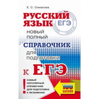 Елена Симакова: ЕГЭ Русский язык. Новый полный справочник для подготовки к ЕГЭ Елена Симакова: ЕГЭ Русский язык. Новый полный справочник для подготовки к ЕГЭ