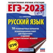 Елена Симакова: ЕГЭ 2023 Русский язык. 10 тренировочных вариантов экзаменационных работ для подготовки к ЕГЭ
