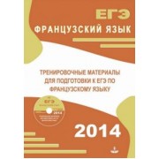 Глухова, Панфилова: Тренировочные материалы для подготовки к ЕГЭ по французскому языку +CD