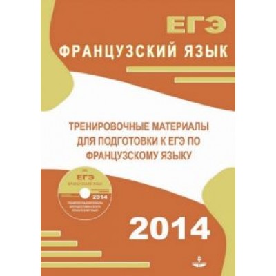 Глухова, Панфилова: Тренировочные материалы для подготовки к ЕГЭ по французскому языку +CD Глухова, Панфилова: Тренировочные материалы для подготовки к ЕГЭ по французскому языку +CD