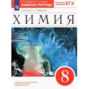Габриелян, Сладков: Химия. 8 класс. Рабочая тетрадь к учебнику О. С. Габриеляна. ФГОС