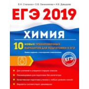 Давыдова, Овчинникова, Степанов: Химия. 10 новых тренировочных вариантов для подготовки к ЕГЭ 2019